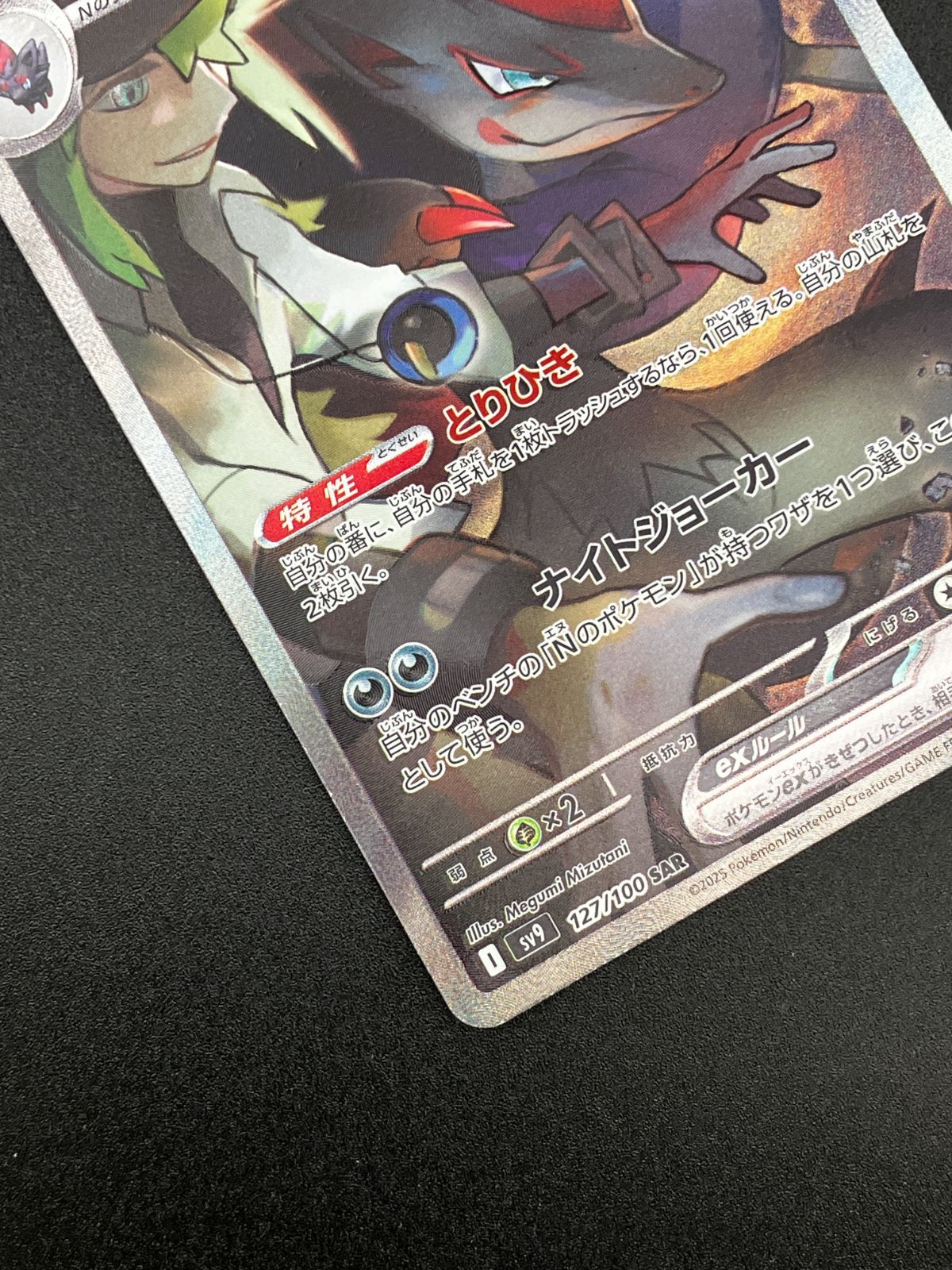 ポケモンカードゲーム ポケカ Nのゾロアークex SAR SV9-127 SV9 拡張