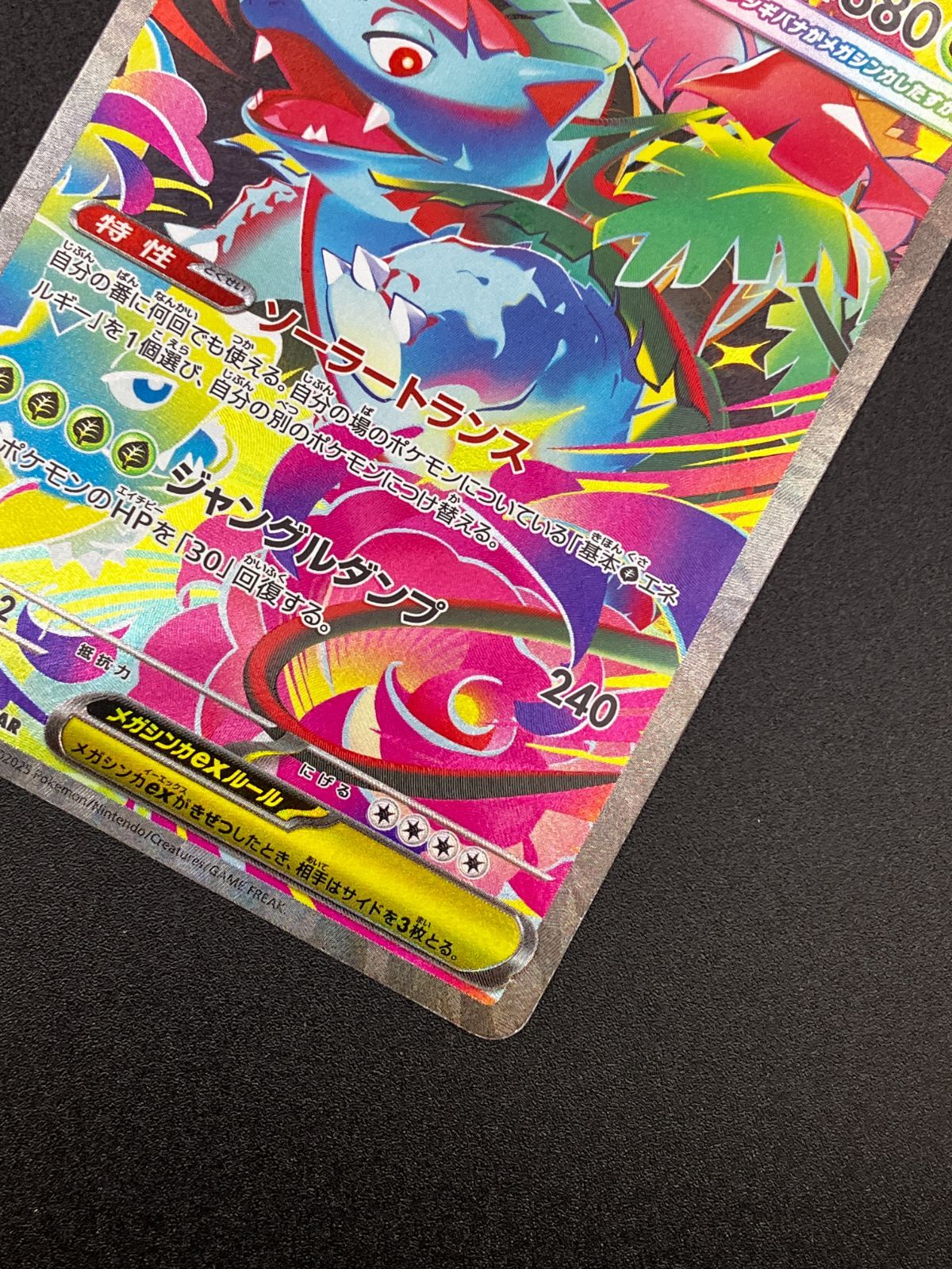 ポケモンカードゲーム ポケカ メガフシギバナex SAR M1L-087 M1L 拡張