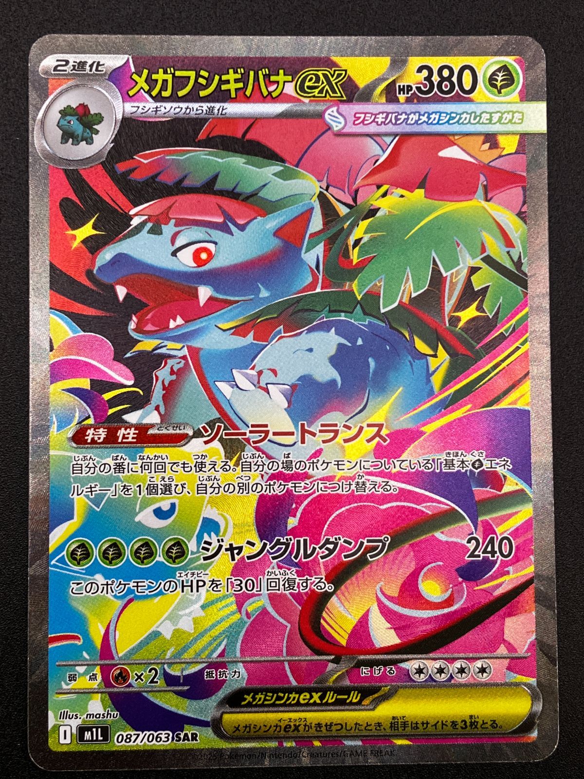 ポケモンカードゲーム ポケカ メガフシギバナex SAR M1L-087 M1L 拡張