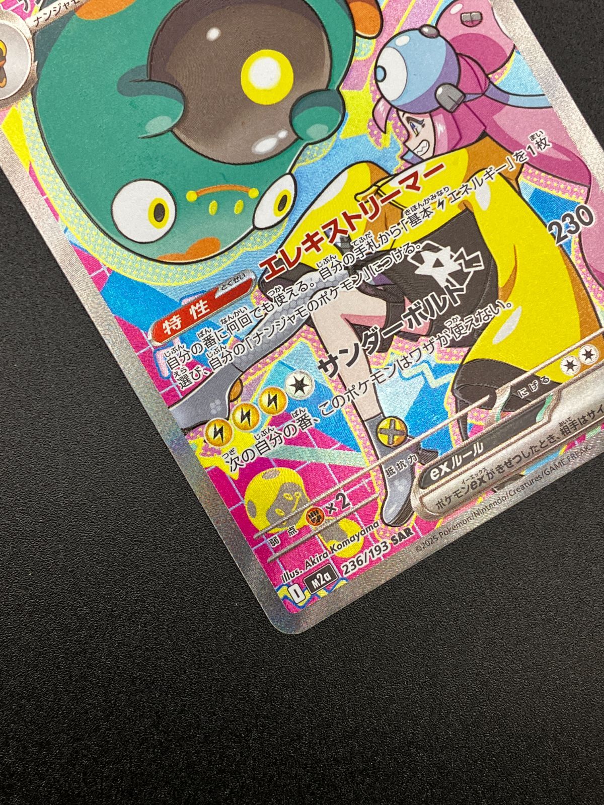 ポケモンカードゲーム ポケカ ナンジャモのハラバリーex SAR M2a-236
