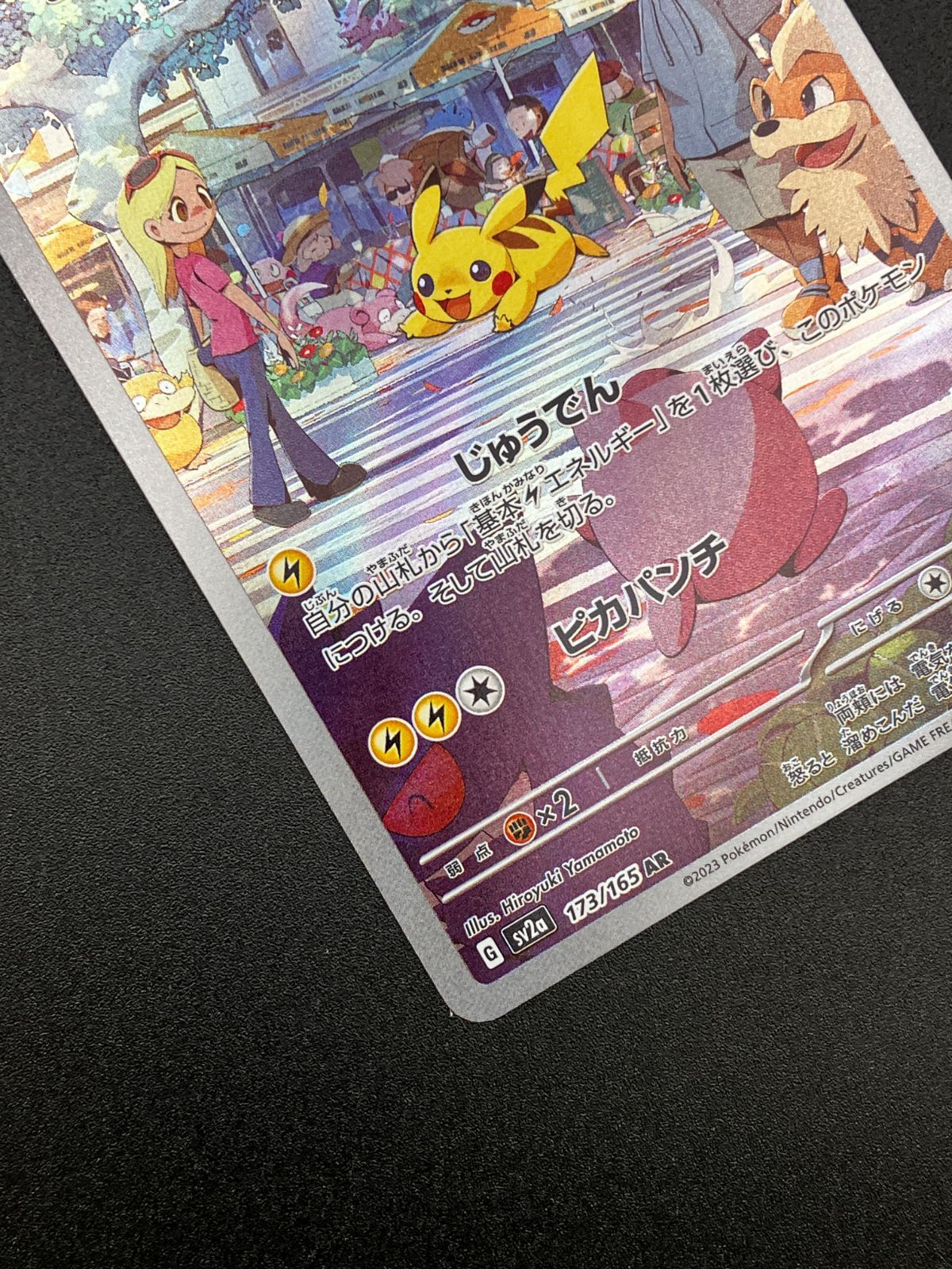 ポケモンカードゲーム ポケカ ピカチュウ AR SV2a-173 SV2a 強化拡張