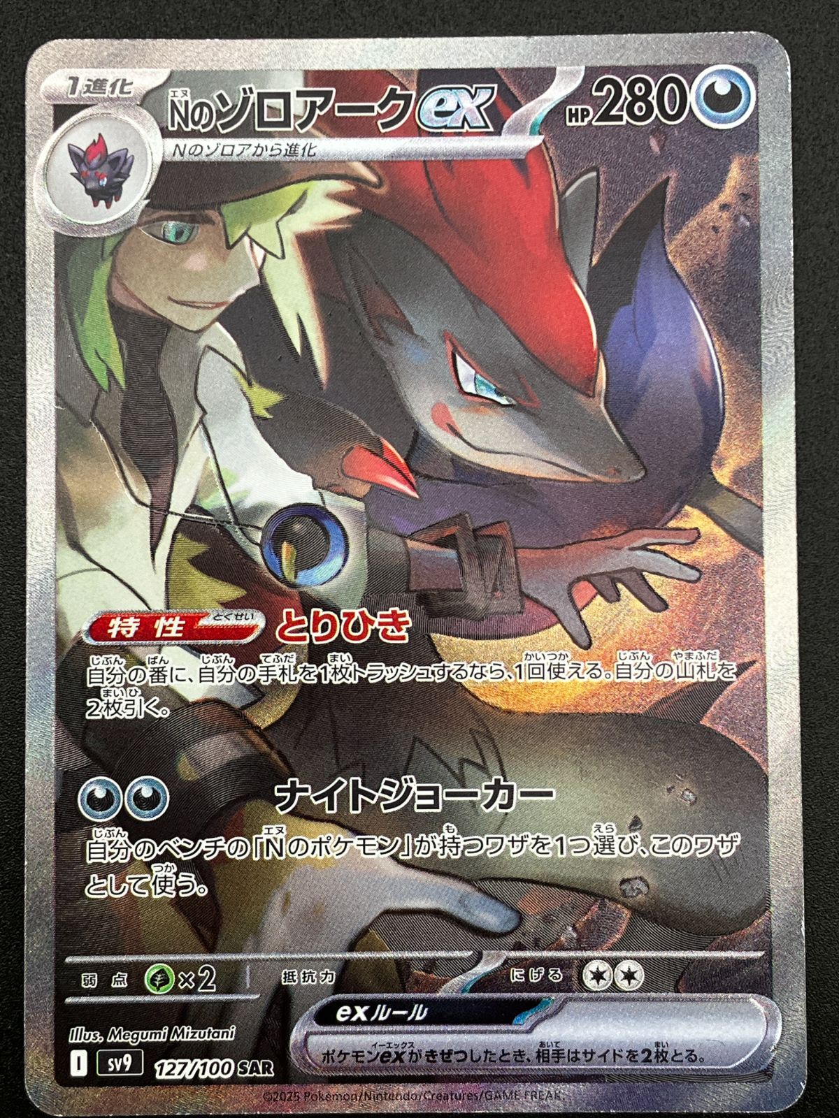 ポケモンカードゲーム ポケカ Nのゾロアークex SAR SV9-127 SV9 拡張