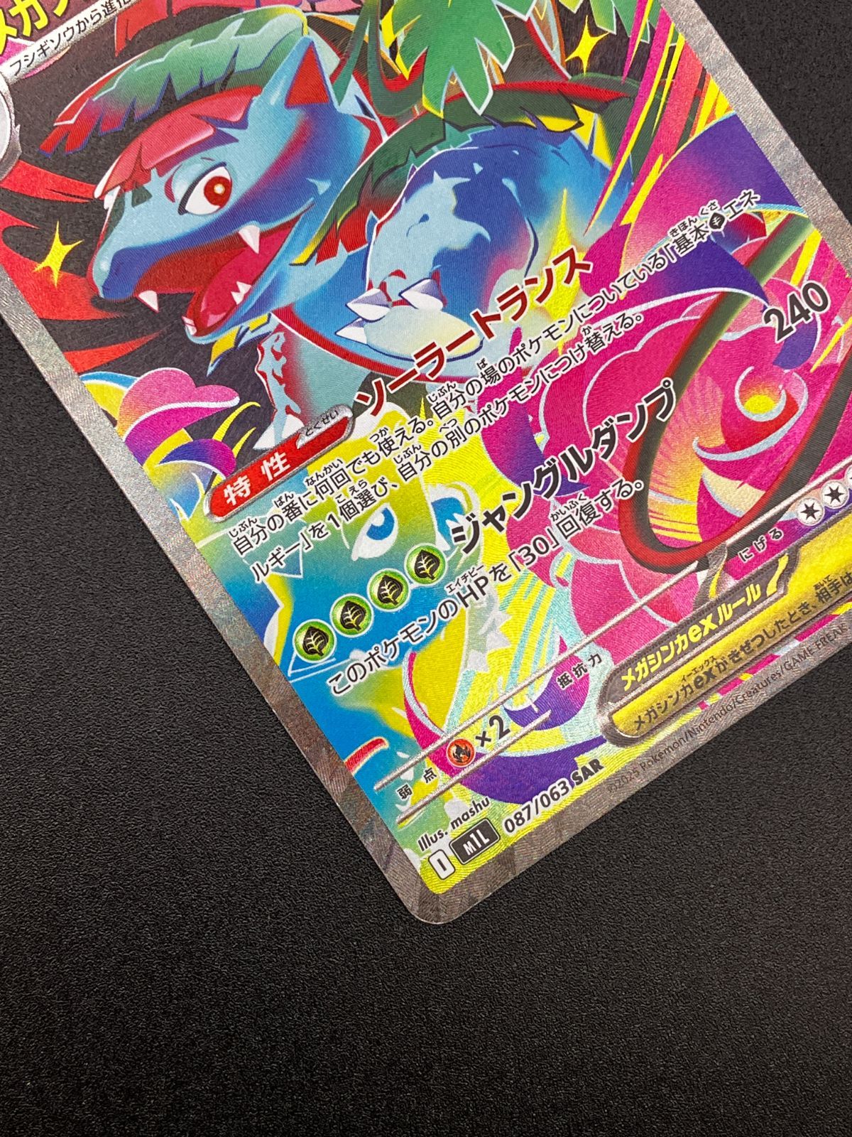 ポケモンカードゲーム ポケカ メガフシギバナex SAR M1L-087 M1L 拡張