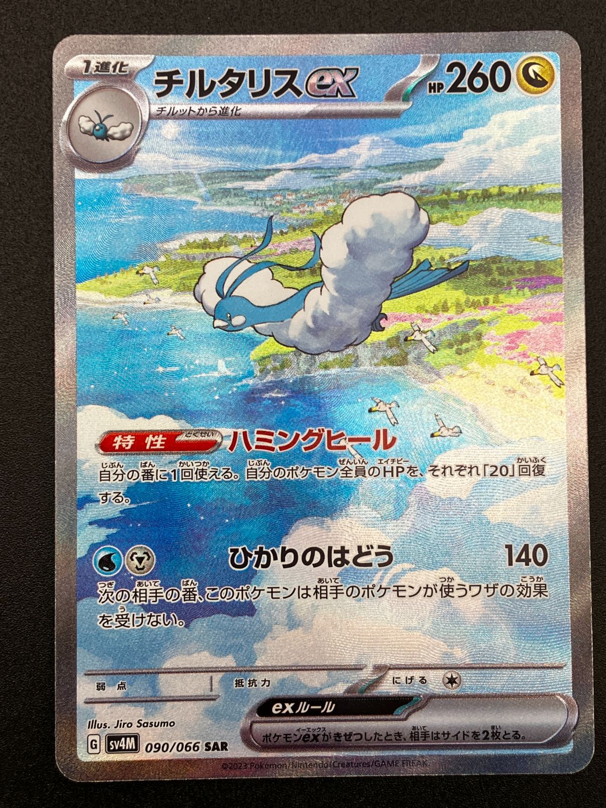 ポケモンカードゲーム ポケカ チルタリスex SAR SV4M-090 SV4M 拡張
