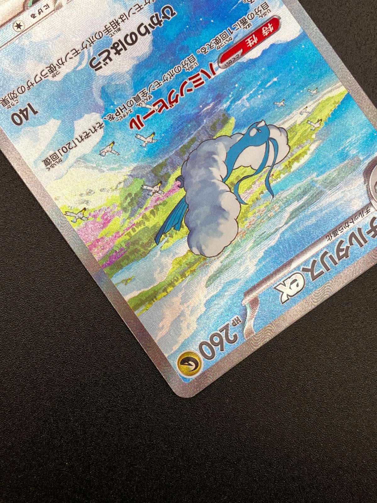 ポケモンカードゲーム ポケカ チルタリスex SAR SV4M-090 SV4M 拡張