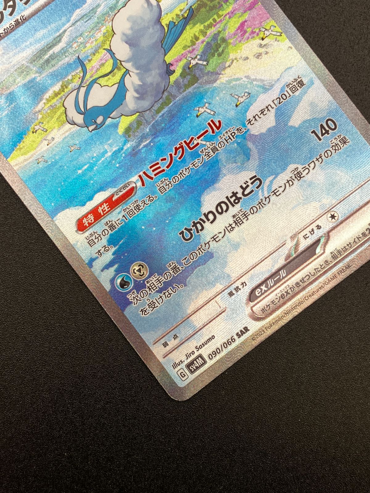 ポケモンカードゲーム ポケカ チルタリスex SAR SV4M-090 SV4M 拡張