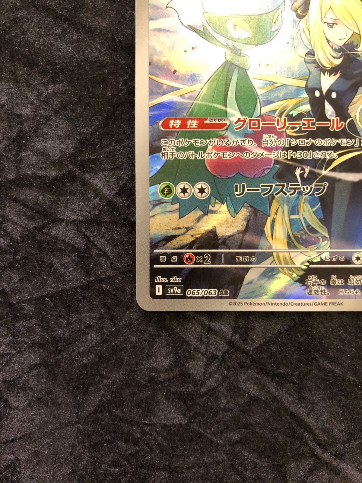 ポケモンカード シロナのロズレイド AR sv9a 065/063 熱風のアリーナ