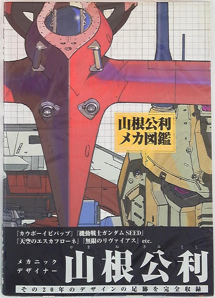 インプレス 山根公利 山根公利 メカ図鑑 (帯付)