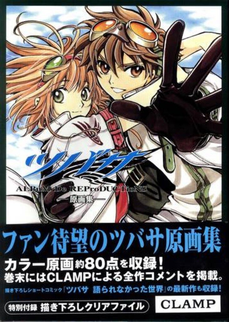 講談社 CLAMP ツバサ原画集ALBuM De REProDUCTioNS 1(帯付)