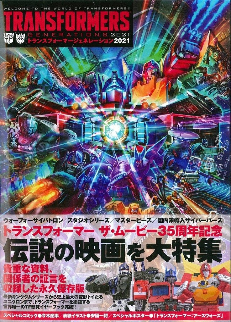 竹書房 トランスフォーマージェネレーション2021 (帯付)