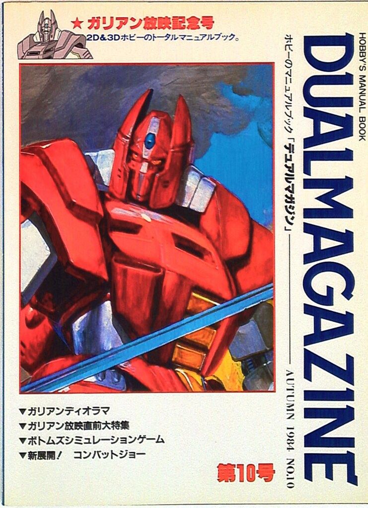 DUAL MAGAZINE デュアルマガジン　創刊号～第１0号 10冊　タカラ 全国無料，限定SALE タカラ デュアルマガジン第10号