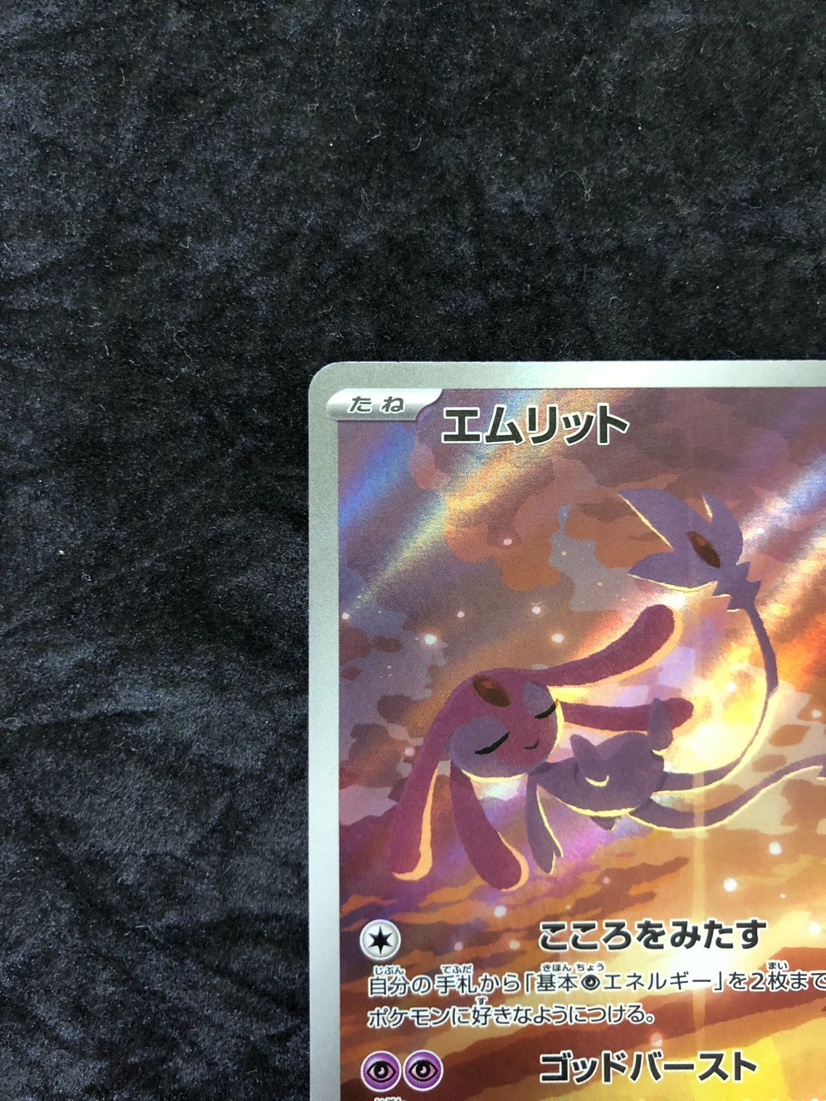 ポケモンカード エムリット AR sv8 114/106 超電ブレイカー - メルカリ