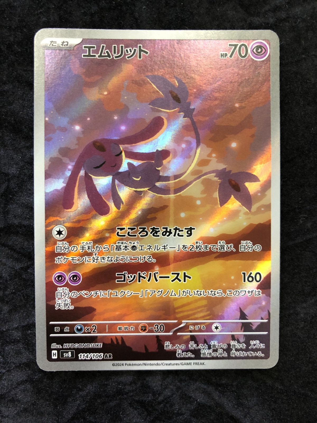ポケモンカード エムリット AR sv8 114/106 超電ブレイカー - メルカリ