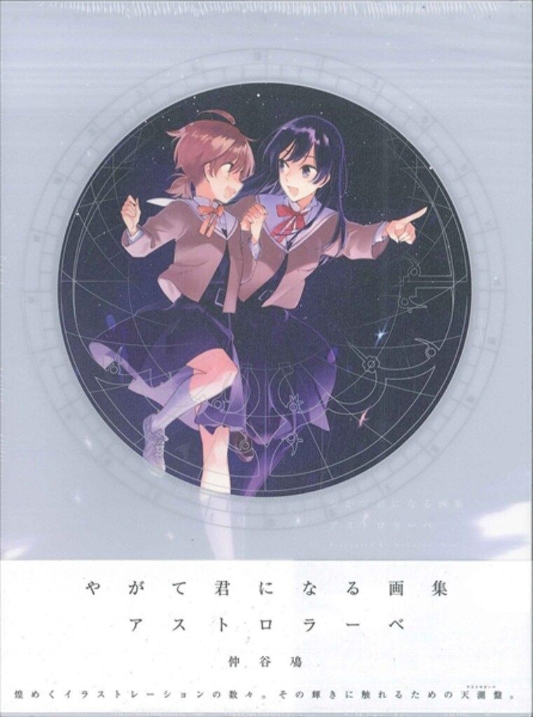 KADOKAWA 仲谷鳰 やがて君になる画集 アストロラーベ (帯付)