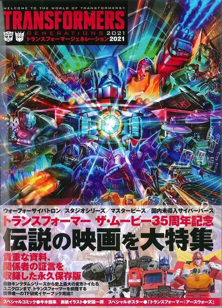 竹書房 トランスフォーマージェネレーション2021 (帯付)