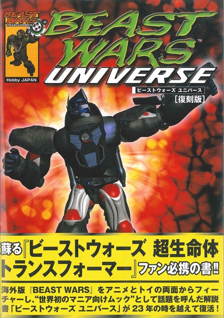 ホビージャパン ビーストウォーズユニバース復刻版 (帯付)