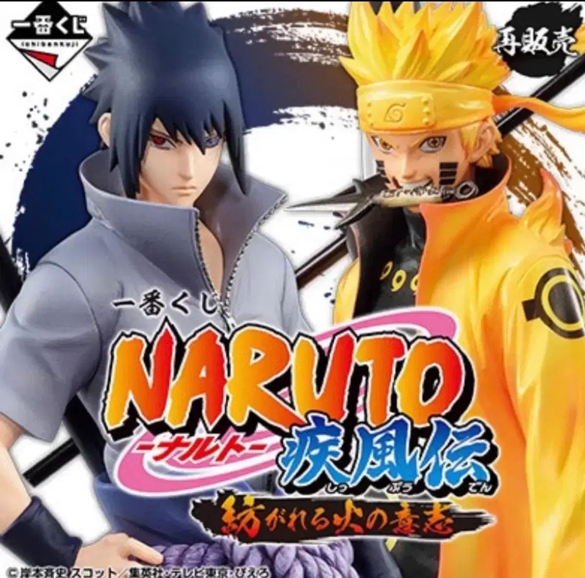 一番くじ NARUTO -ナルト- 炎の意志 フィギュア セット 出品