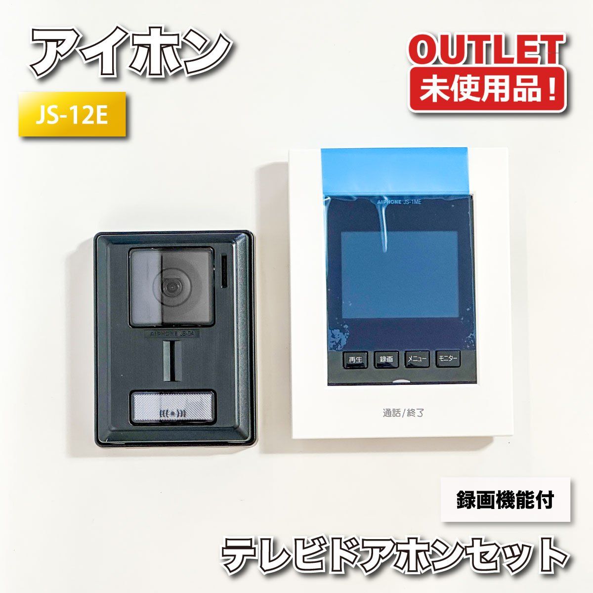 アイホン】 ドアホン JS-12E 未使用品 JS-12E テレビドアホンセット