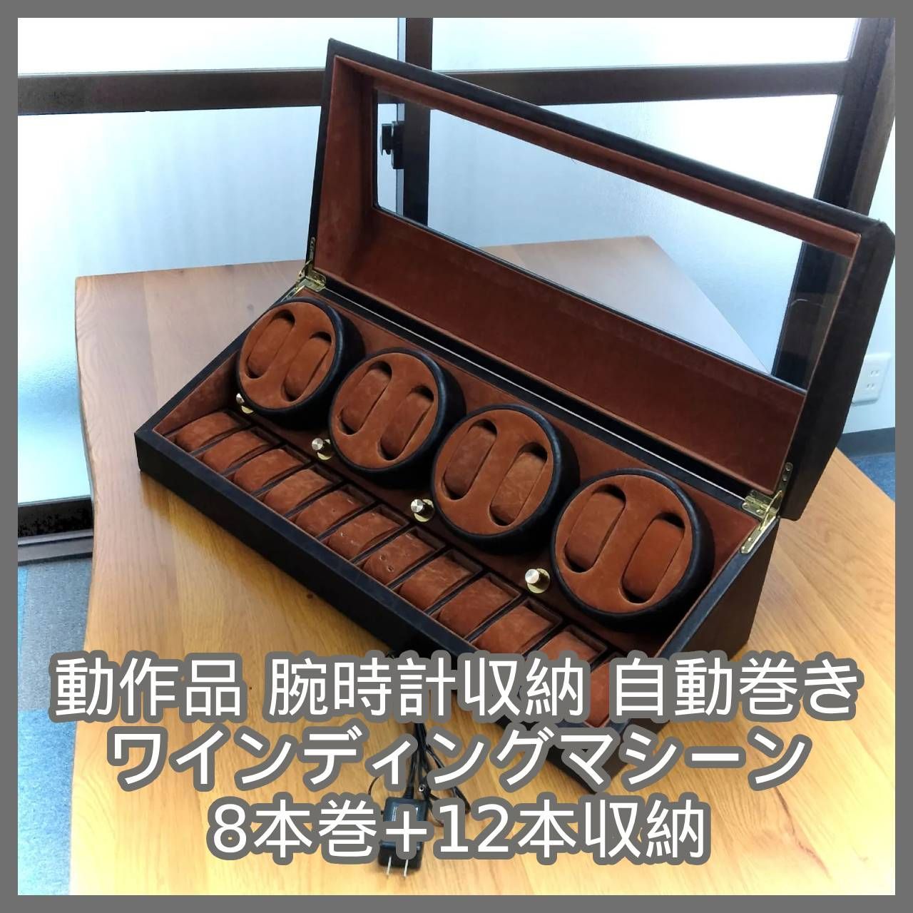 [N-7185] 動作品 腕時計収納 自動巻き ワインディングマシーン 8本巻+12本収納
