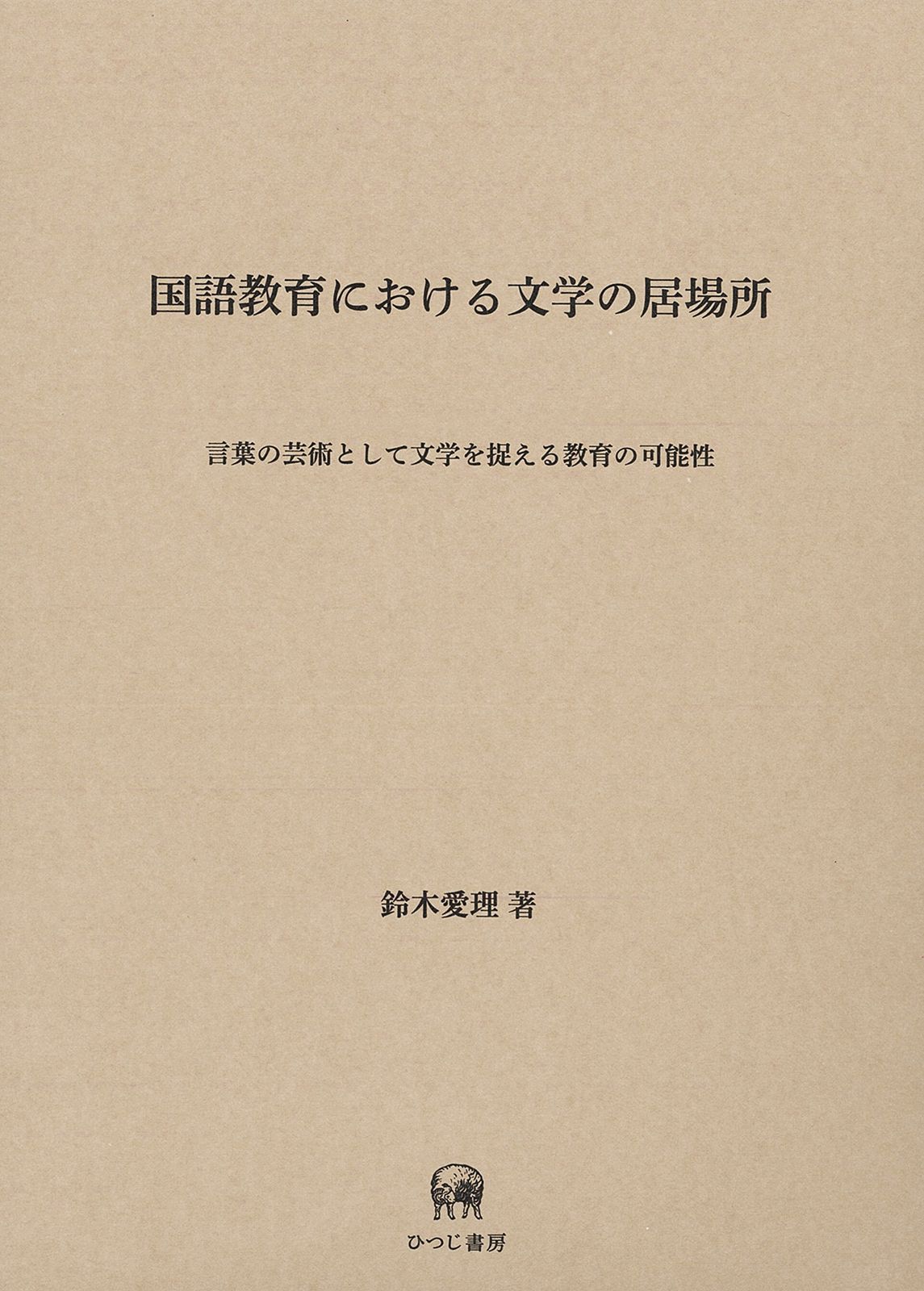 国語教育における文学の居場所 (言葉の芸術として文学を捉える教育の可能性)