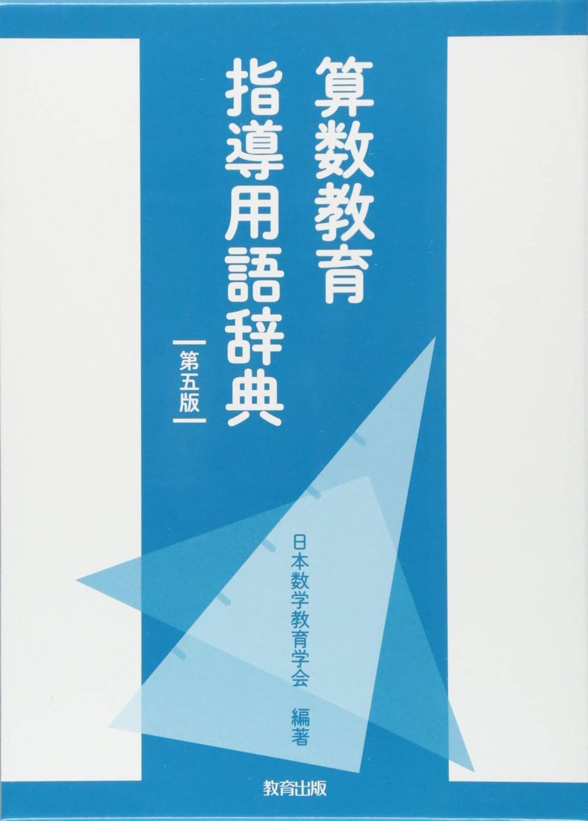 算数教育指導用語辞典