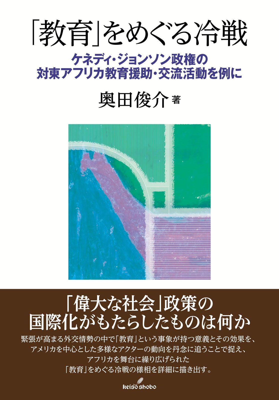 「教育」をめぐる冷戦: ケネディ・ジョンソン政権の対東アフリカ教育援助・交流活動を例に
