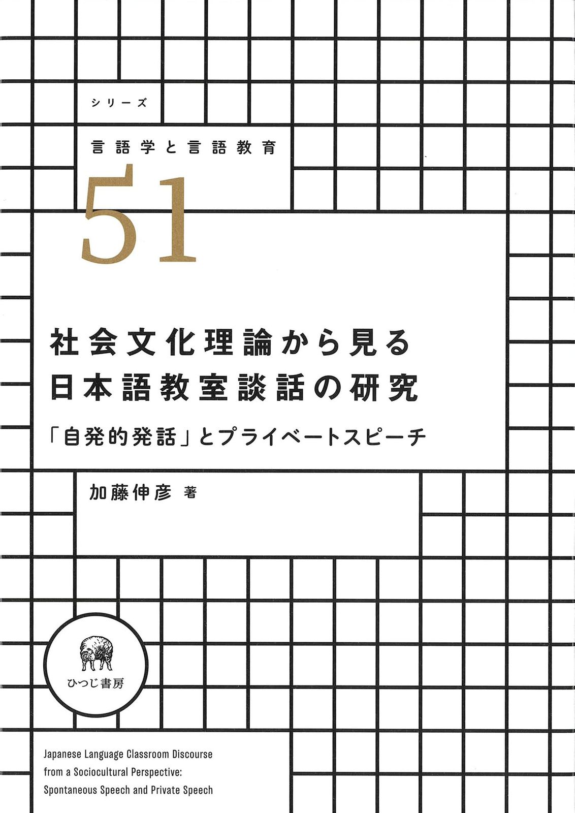 社会文化理論から見る日本語教室談話の研究—「自発的発話」とプライベートスピーチ (シリーズ言語学と言語教育)