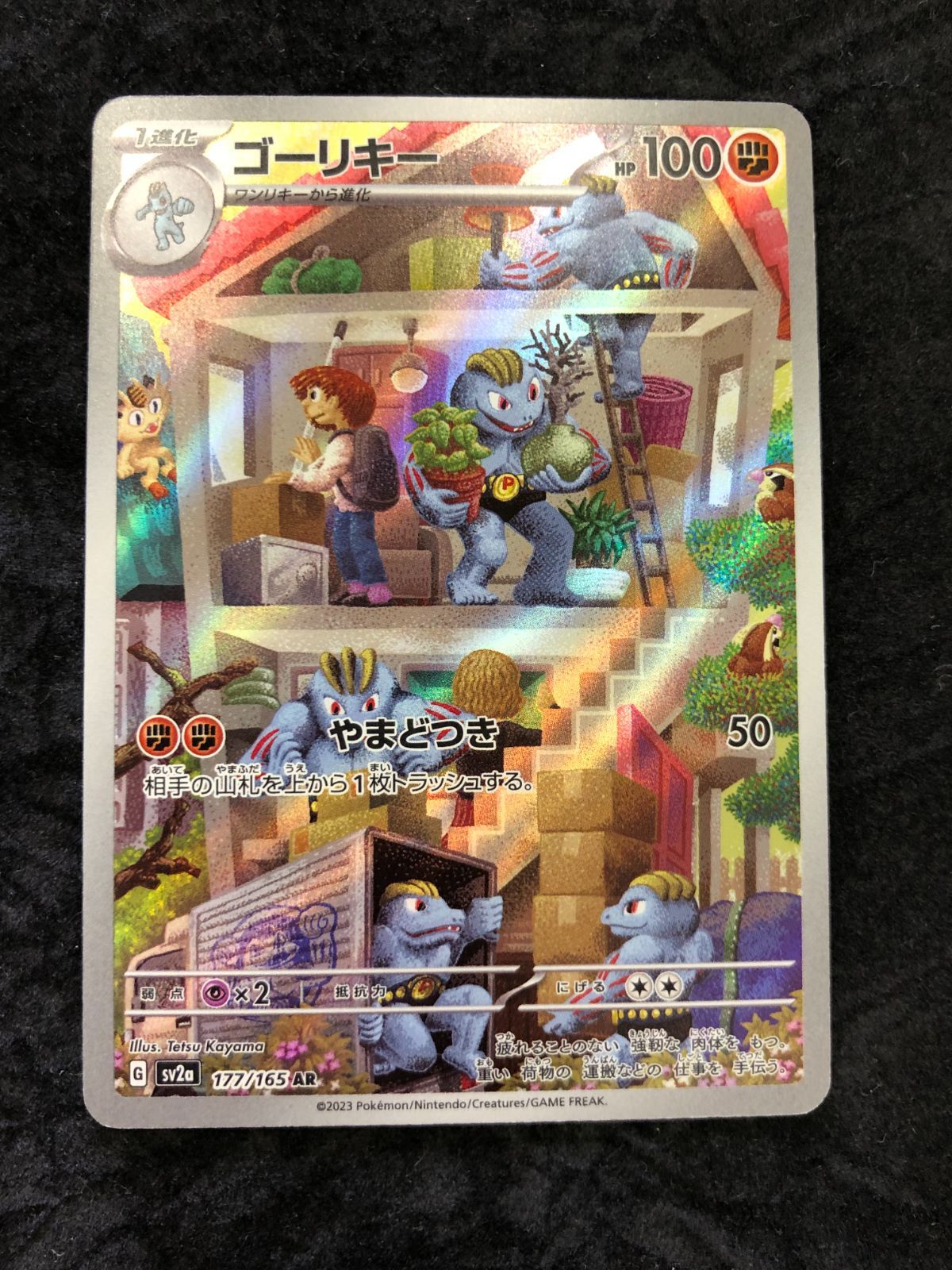ポケモンカード ゴーリキー AR sv2a 177/165 ポケモンカード151 - メルカリ