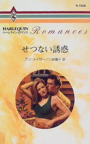せつない誘惑 (ハーレクイン・ロマンス 1526)／アン メイザー