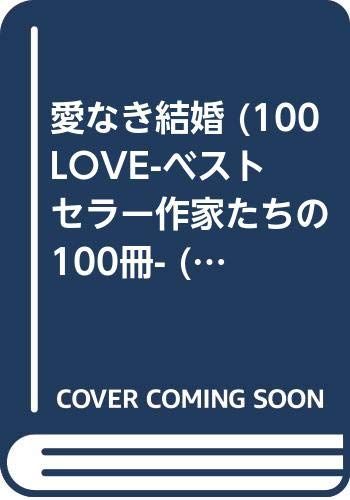 愛なき結婚 (100 love)／ペニー・ジョーダン