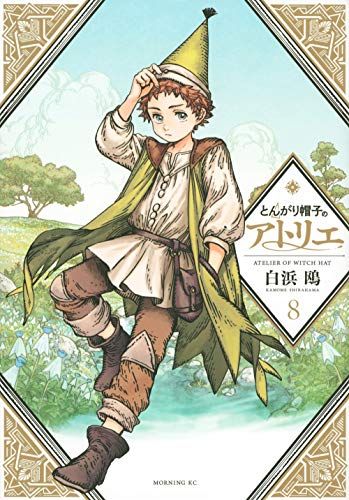 とんがり帽子のアトリエ(8) (モーニングKC)／白浜 鴎 - メルカリ