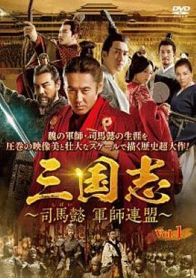 中古】 三国志 司馬懿 軍師連盟 (43巻セット) 【字幕】 [レンタル落ち