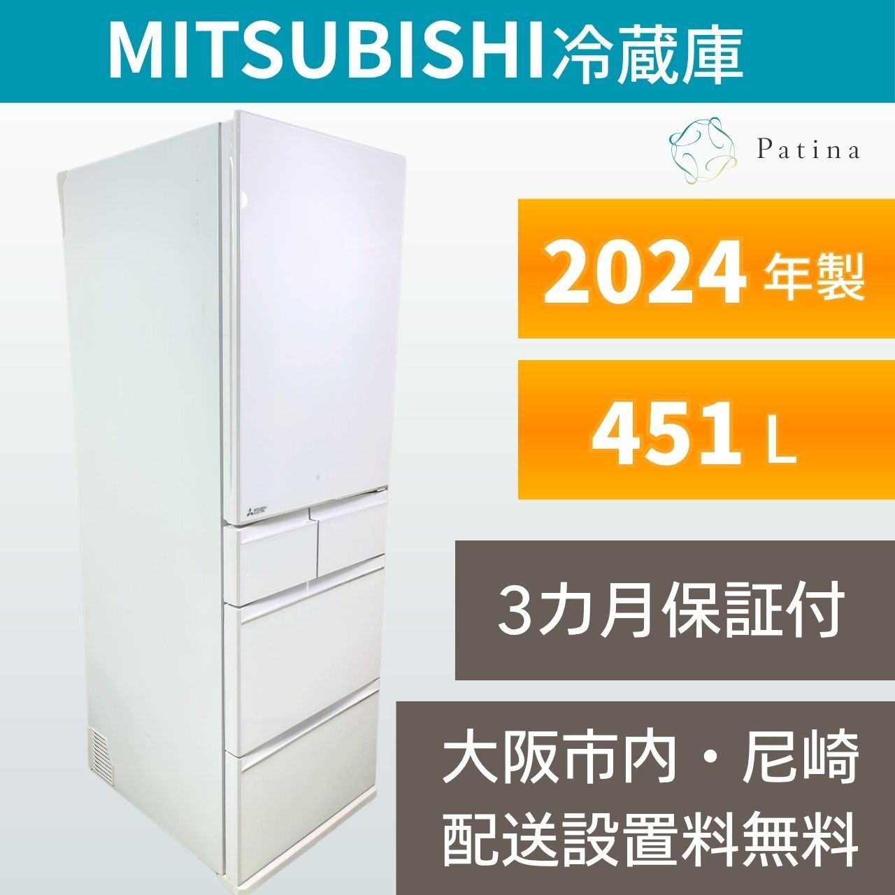 高年式】大阪・尼崎配送設置無料☆3か月保障付き☆冷蔵庫☆三菱☆5ドア