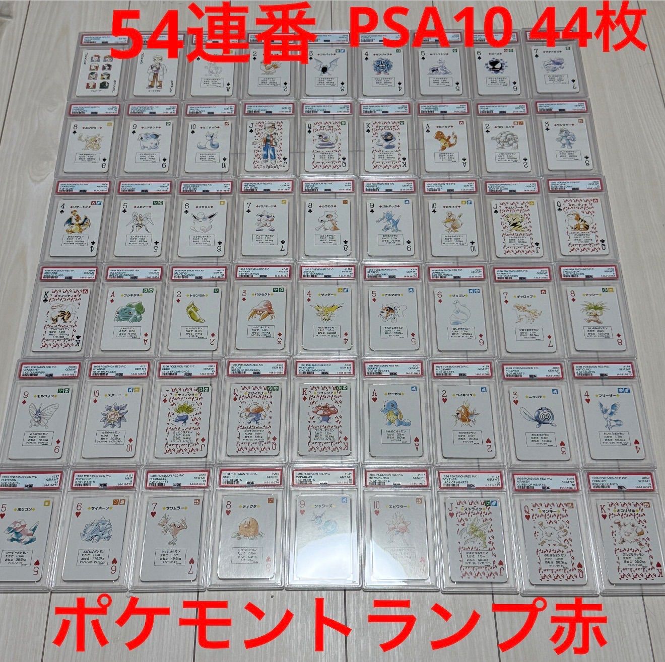ポケットモンスター トランプ 赤 PSA 54連番 JOKER リザードン ミュウツー 御三家 サンダー ファイヤー 当時物 備品付き