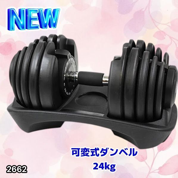 #2662 可変式 アジャスタブル ダンベル 24kg 単品 1秒で重量変化 15段階調節可能 分かりやすいキロ表示 手のひらにフィット 専用台付属 省スペース 収納可能 ※一部地域離島別途配送料有
