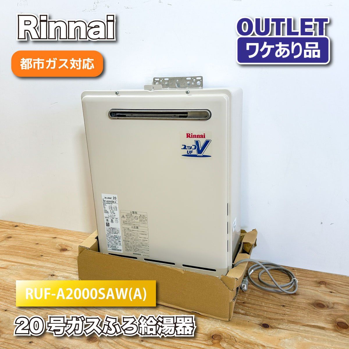 ＜Rinnai＞20号ガスふろ給湯器　都市ガス対応（型番：RUF-A2000SAW(A)）【ワケありアウトレット品】