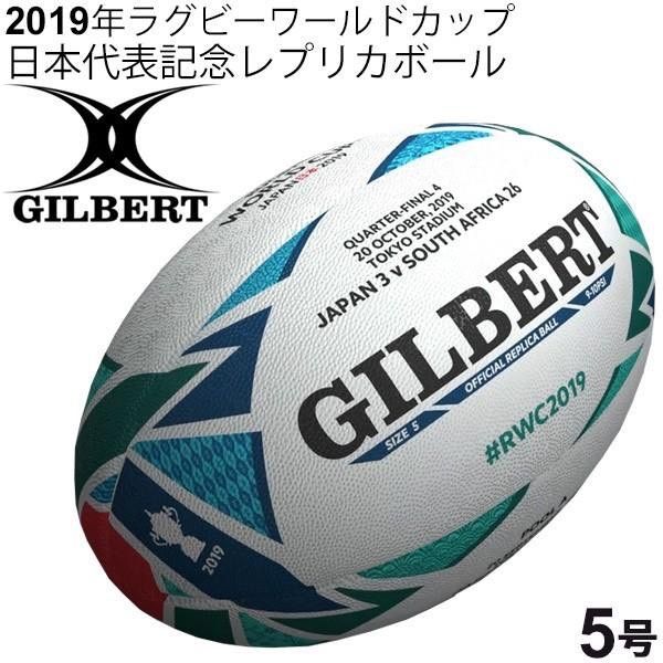 【SALE】ギルバート ラグビーワールドカップ　ラグビーボール　ニュージーランド 新品】GILBERT ギルバート ラグビーワールドカップ 2019日本大会公式