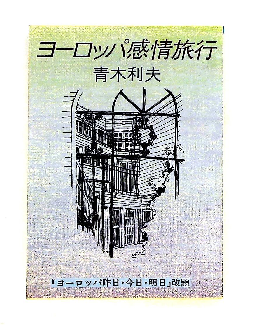 ヨーロッパ感情旅行 青木 利夫 朝日新聞社