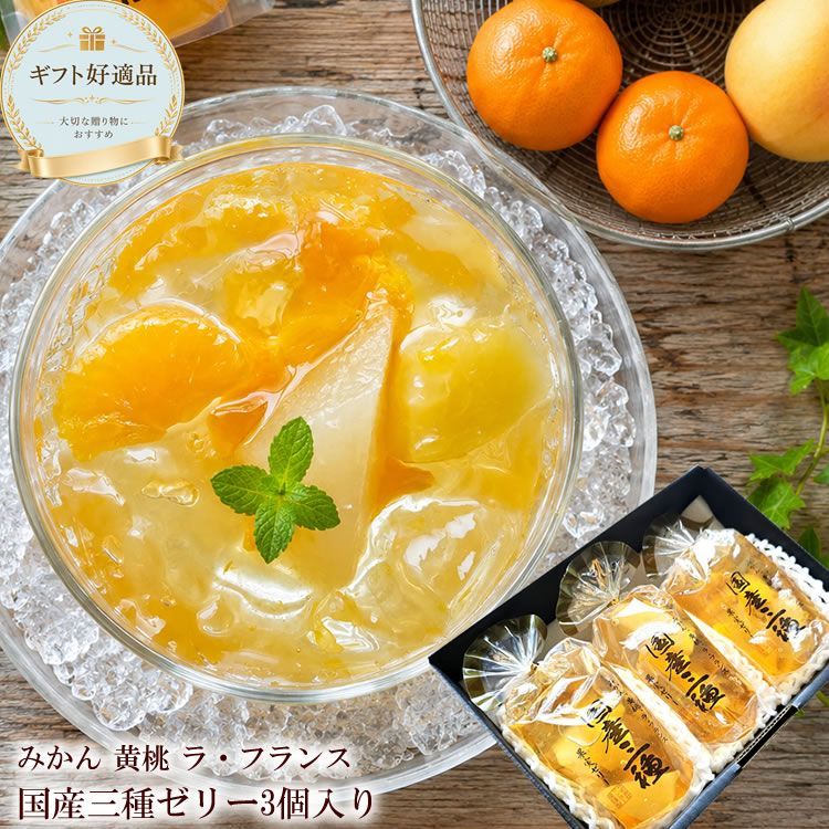 送料無料 国産三種ゼリー3個 ギフト 夏の涼菓 - メルカリ