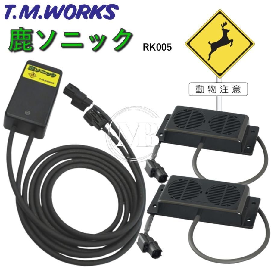 T.M.WORKS【鹿ソニック】RK005 12V専用 照射距離70m〜80m 防水型41ｍｍスピーカー2機x2台搭載 高周波音4パターンの切り替え可能