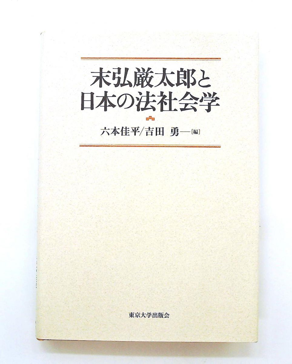 末弘厳太郎 日本法社会学 六本 佳平,吉田 勇 東京大学出版会