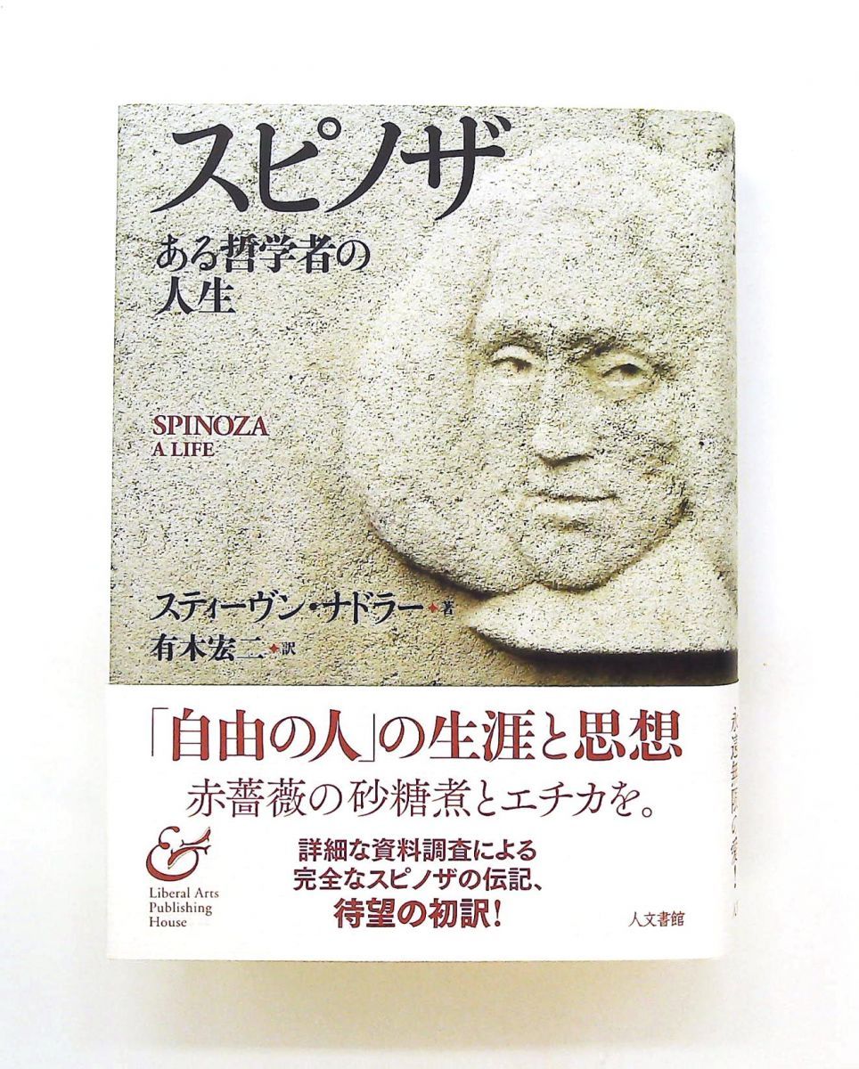 スピノザ: ある哲学者の人生 文庫 スティーヴン ナドラー 人文書館