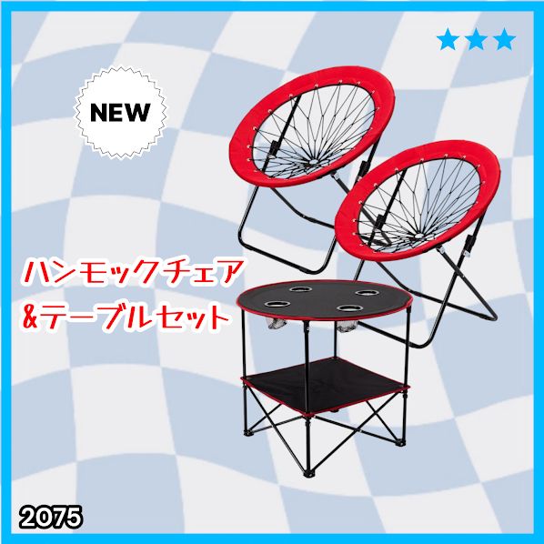 #2075 ハンモックチェア & テーブル 3点セット レッド 無重力 折りたたみ 耐荷重100kg アウトドア キャンプ ※一部地域離島別途配送料有