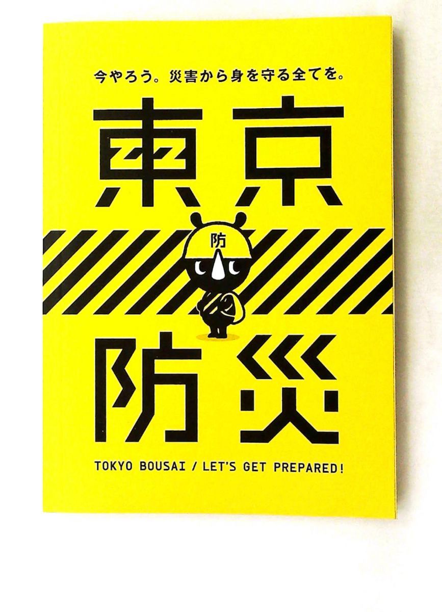 東京防災 東京都総務局総合防災部防災管理課,東京都