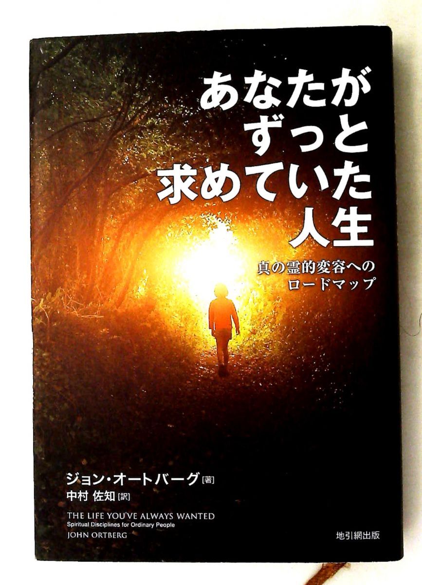 あなたがずっと求めていた人生―霊的変容のロードマップ― ジョン・オートバーグ 地引網出版