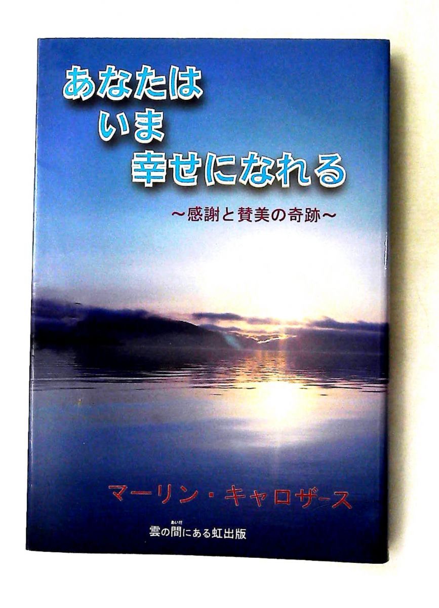 あなたはいま幸せになれる マーリン・キャロザース,奥脇省三 雲の間にある虹出版
