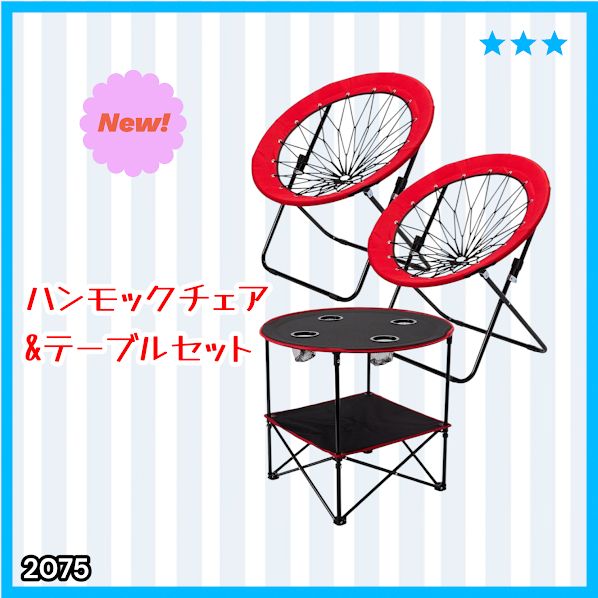 #2075 ハンモックチェア & テーブル 3点セット レッド 無重力 折りたたみ 耐荷重100kg アウトドア キャンプ ※一部地域離島別途配送料有