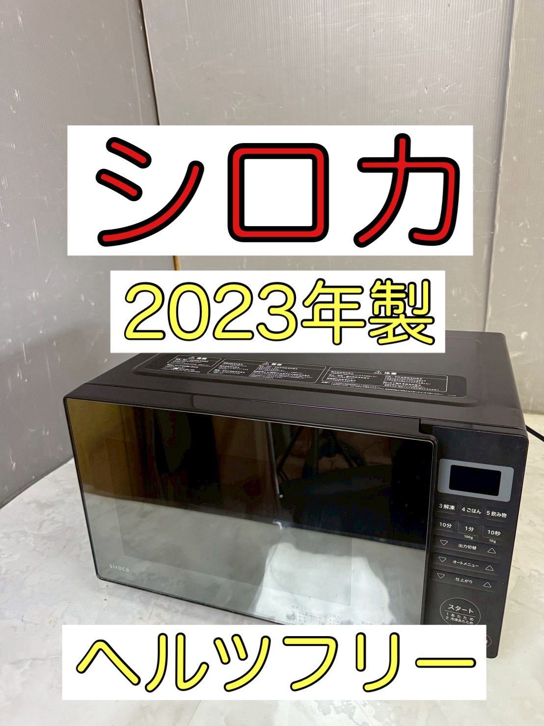NB050209◇ siroca シロカ ◇電子レンジ SX-18D132 ヘルツフリー 2023
