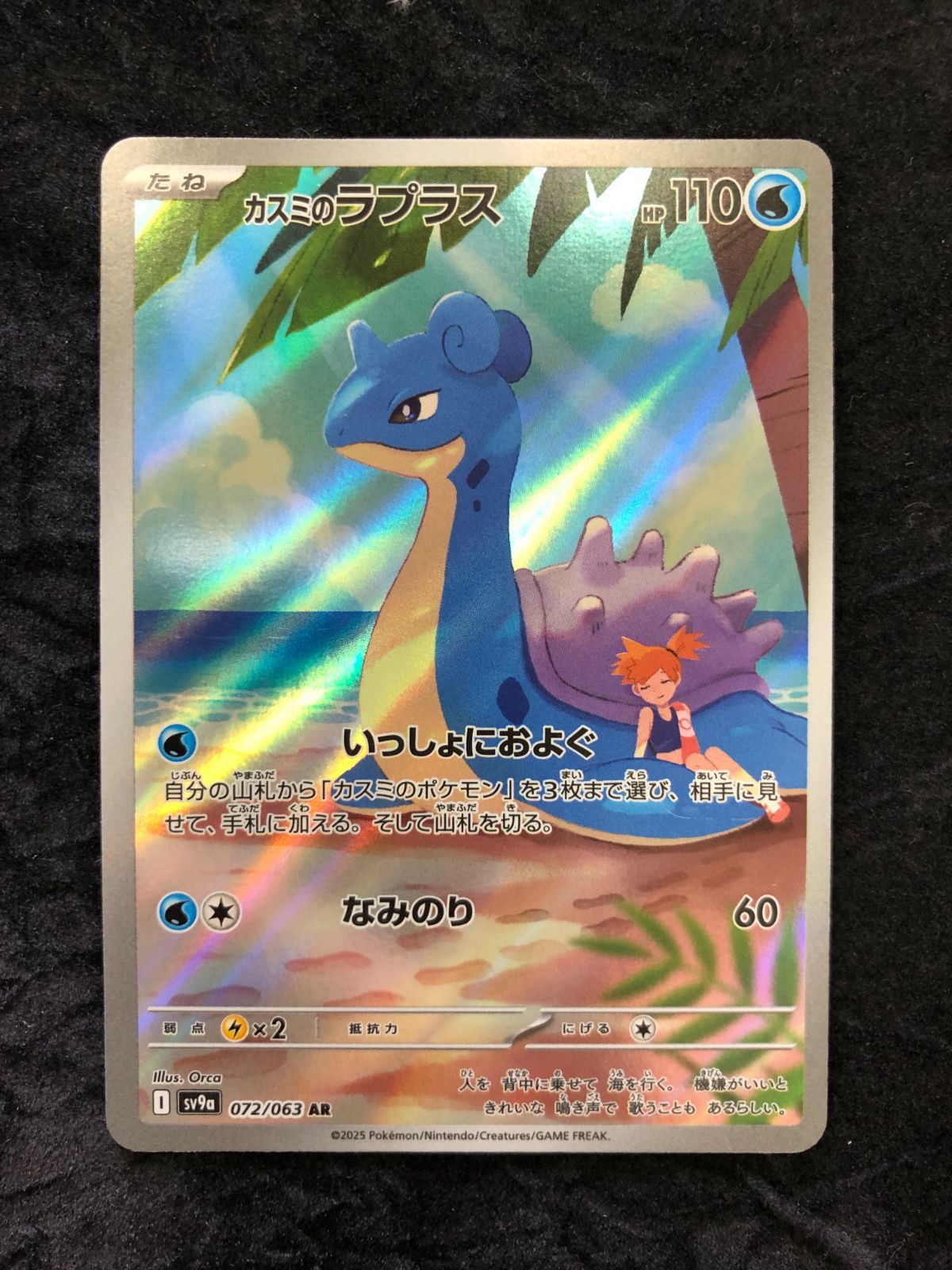 ポケモンカード カスミのラプラス AR sv9a 072/063 熱風のアリーナ
