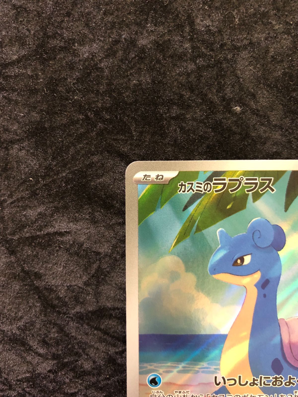 ポケモンカード カスミのラプラス AR sv9a 072/063 熱風のアリーナ